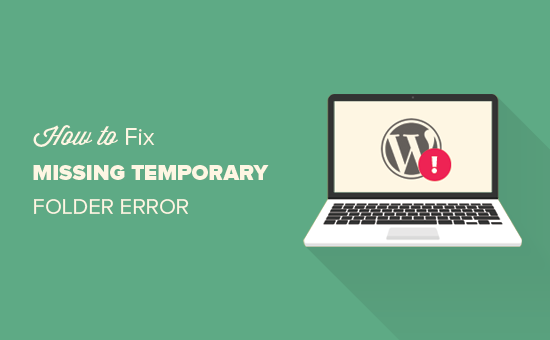 如何修复WordPress中的“丢失临时文件夹”错误