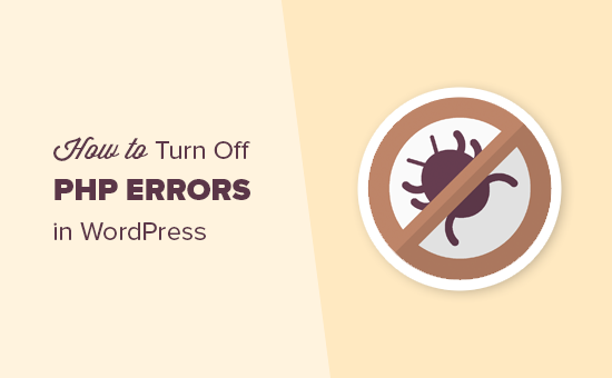 如何在WordPress中关闭PHP错误