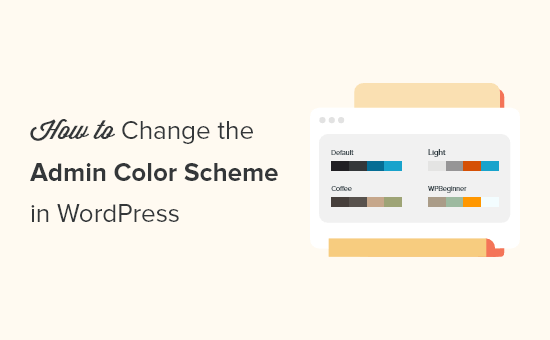 如何更改 WordPress 中的管理配色方案
